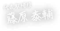 代表取締役　藤原泰輔